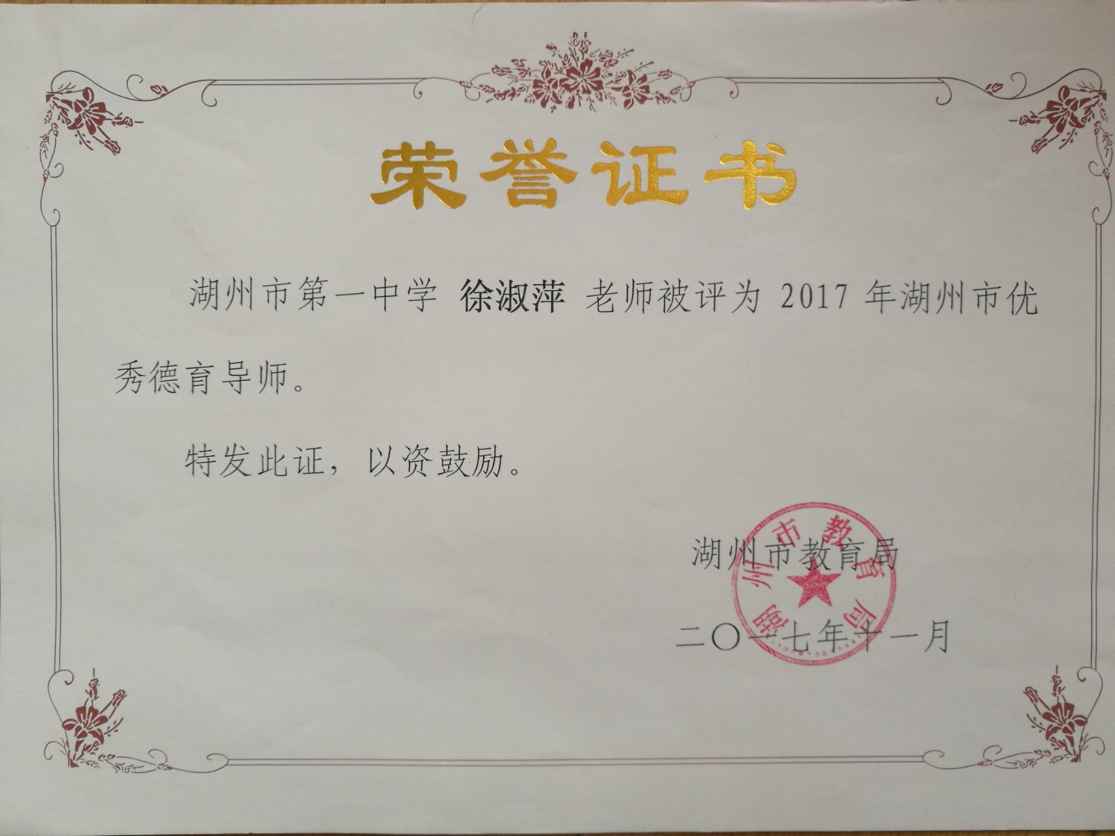 【师者风范】湖州市2017年度优秀德育导师徐淑萍老师